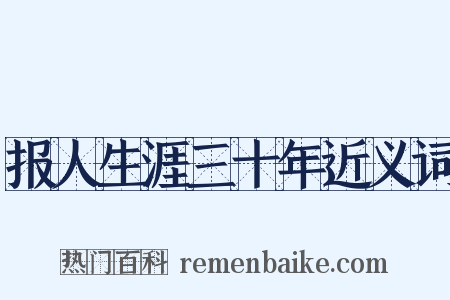 报人生涯三十年近义词是什么意思的图片